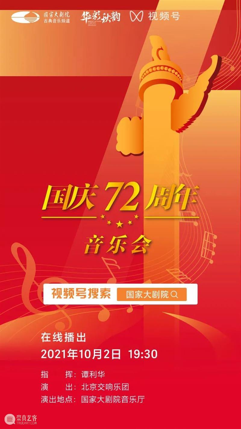 今晚19:30，在乐声中为祖国献上深情祝福 祖国 乐声 母亲 华诞 中国 土地上 山河湖海 人间烟火 信仰 颜色 崇真艺客