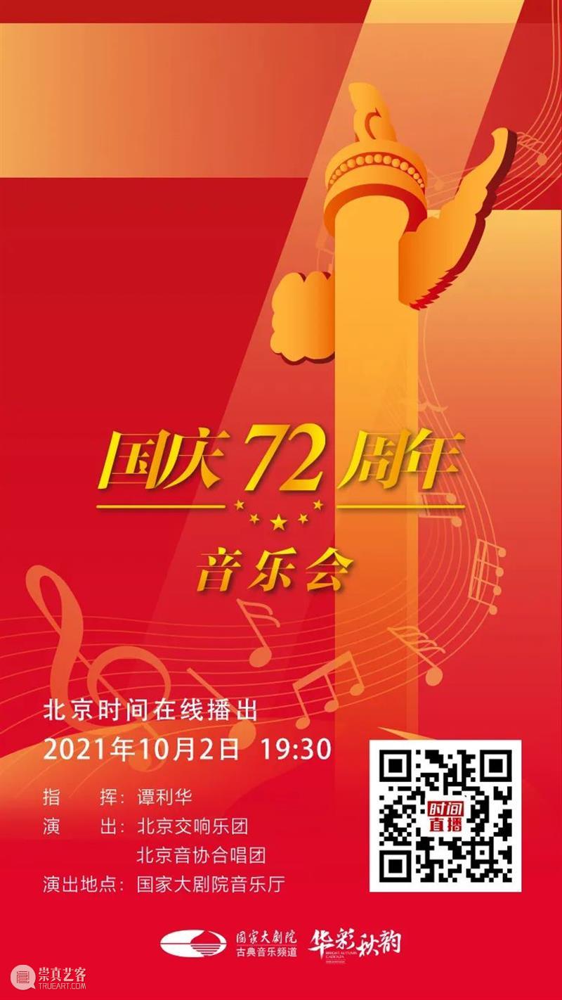 今晚19:30，在乐声中为祖国献上深情祝福 祖国 乐声 母亲 华诞 中国 土地上 山河湖海 人间烟火 信仰 颜色 崇真艺客