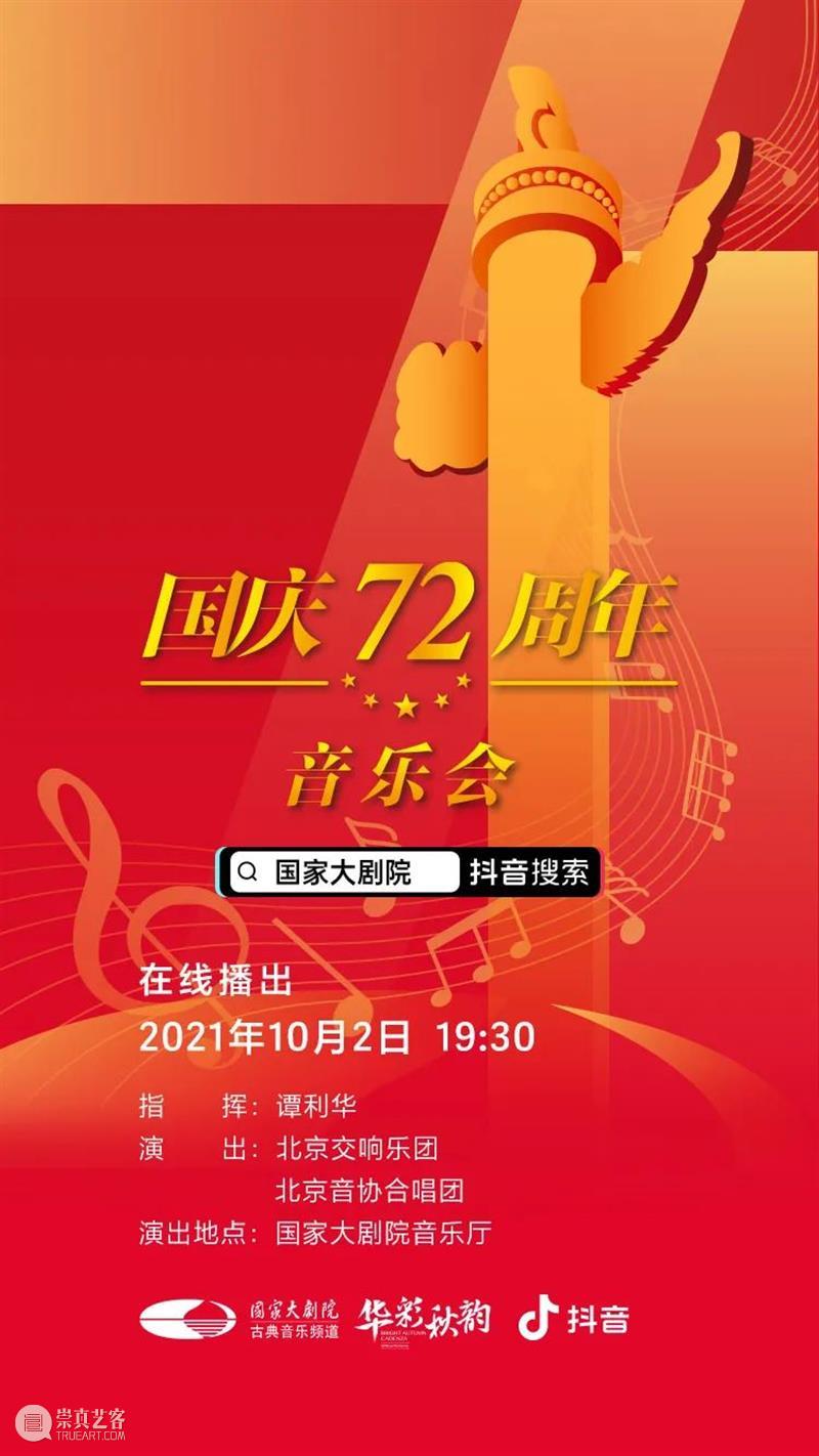 今晚19:30，在乐声中为祖国献上深情祝福 祖国 乐声 母亲 华诞 中国 土地上 山河湖海 人间烟火 信仰 颜色 崇真艺客