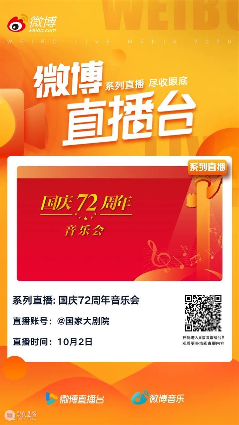 今晚19:30，在乐声中为祖国献上深情祝福 祖国 乐声 母亲 华诞 中国 土地上 山河湖海 人间烟火 信仰 颜色 崇真艺客