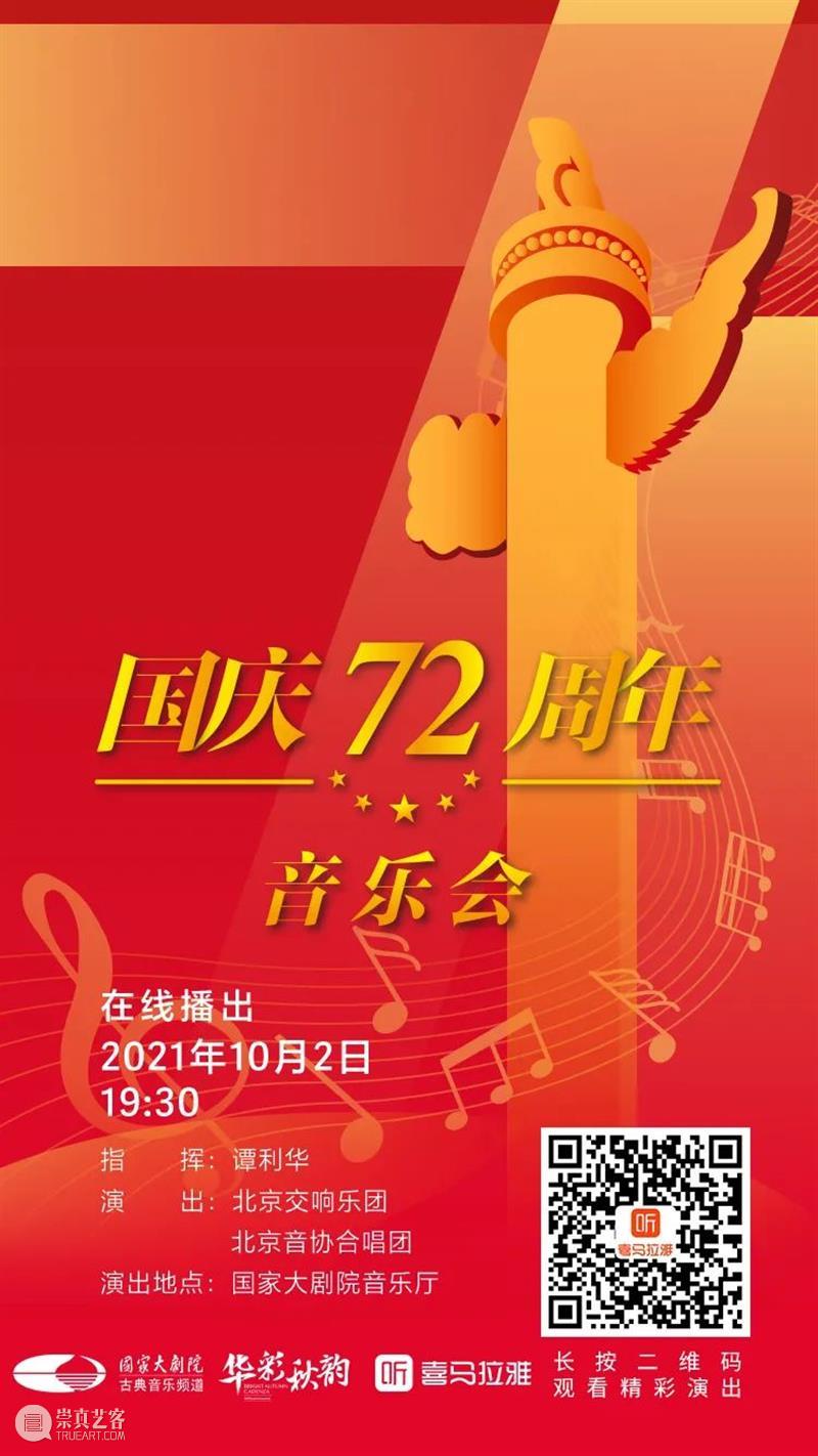 今晚19:30，在乐声中为祖国献上深情祝福 祖国 乐声 母亲 华诞 中国 土地上 山河湖海 人间烟火 信仰 颜色 崇真艺客