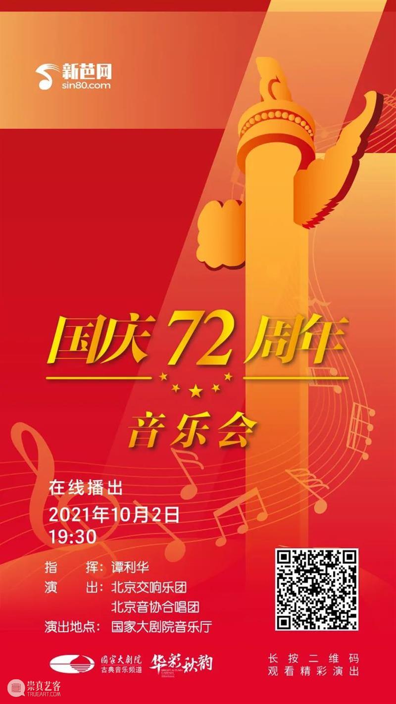 今晚19:30，在乐声中为祖国献上深情祝福 祖国 乐声 母亲 华诞 中国 土地上 山河湖海 人间烟火 信仰 颜色 崇真艺客
