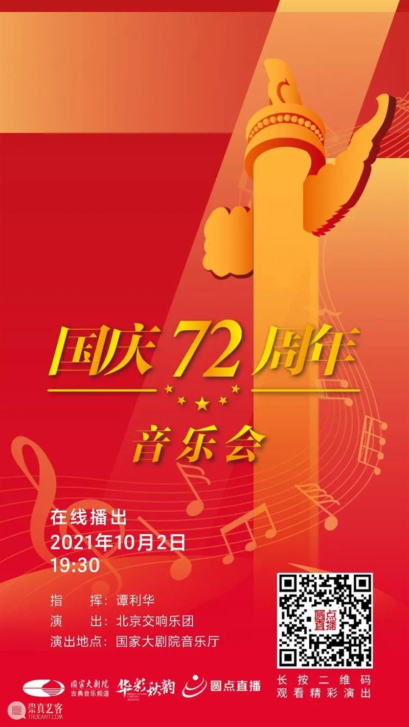 今晚19:30，在乐声中为祖国献上深情祝福 祖国 乐声 母亲 华诞 中国 土地上 山河湖海 人间烟火 信仰 颜色 崇真艺客