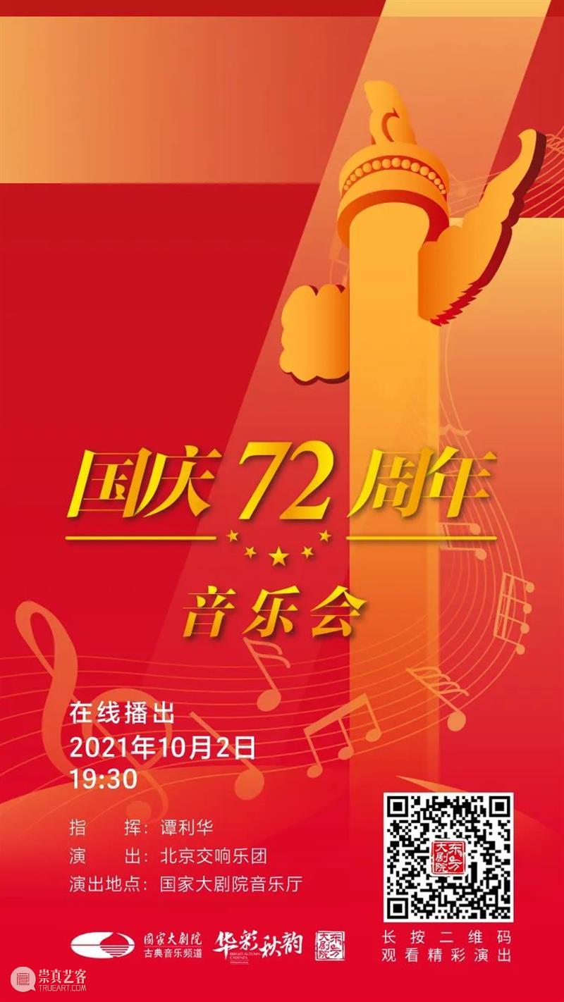 今晚19:30，在乐声中为祖国献上深情祝福 祖国 乐声 母亲 华诞 中国 土地上 山河湖海 人间烟火 信仰 颜色 崇真艺客