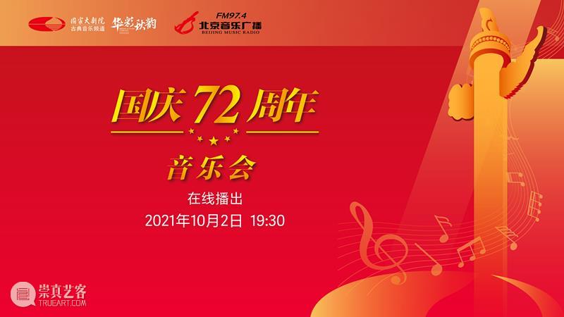 今晚19:30，在乐声中为祖国献上深情祝福 祖国 乐声 母亲 华诞 中国 土地上 山河湖海 人间烟火 信仰 颜色 崇真艺客