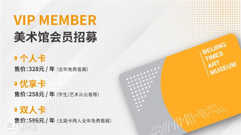 时代会员x北京当代艺博会｜限量好礼送你畅行看展！ 时代 会员 北京 艺博会 好消息 艺术 机会 观展 北京时代美术馆 会员卡 崇真艺客