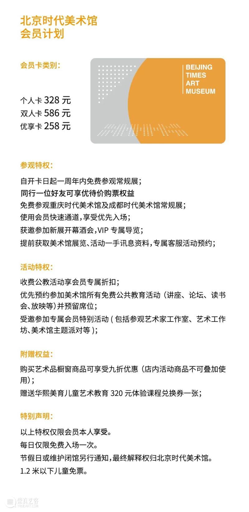 时代会员x北京当代艺博会｜限量好礼送你畅行看展！ 时代 会员 北京 艺博会 好消息 艺术 机会 观展 北京时代美术馆 会员卡 崇真艺客