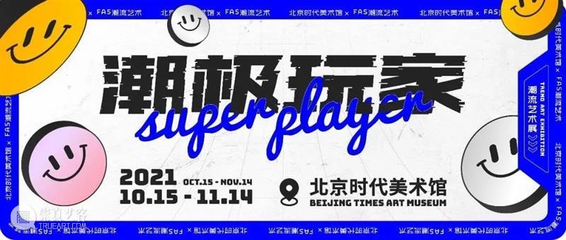 时代会员x北京当代艺博会|限量好礼送你畅行看展! 时代 会员 北京 艺博会 好消息 艺术 机会 观展 北京时代美术馆 会员卡 崇真艺客