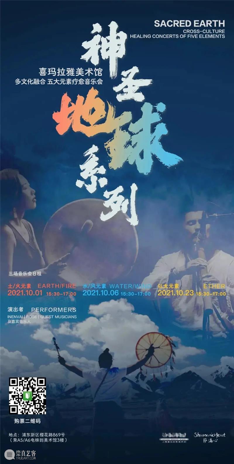 10月6日 | “神圣地球系列音乐会”第二场：水与风元素 地球 系列 音乐会 元素 祖国 母亲 节日 联合国教科文组织 国际音乐日 上海喜玛拉雅美术馆 崇真艺客