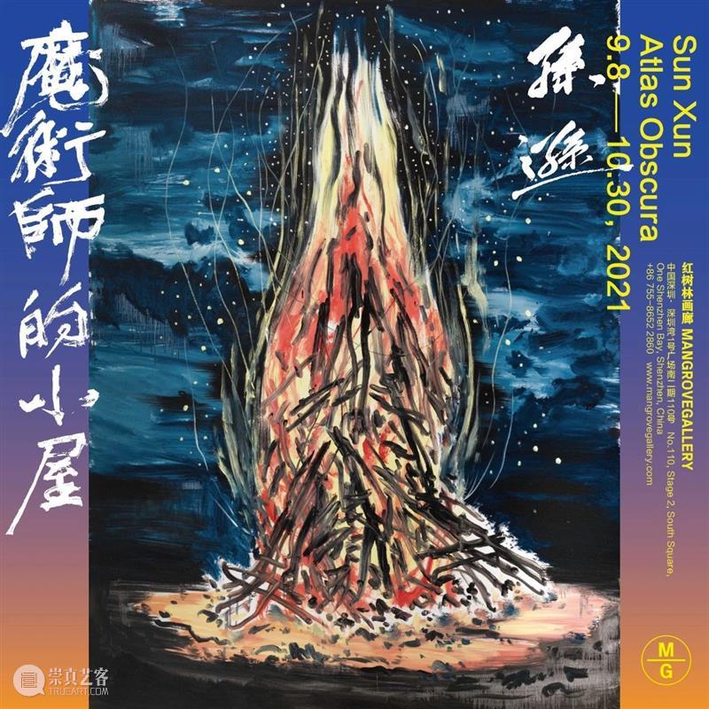 李佳|孙逊:魔术师的小屋 孙逊 魔术师 小屋 李佳 电影 魔法 星图 语言 破碎处 油画 崇真艺客