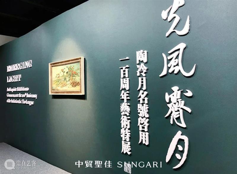 光风霁月 — 陶冷月名号启用一百周年艺术特展盛大开幕! 陶冷月 艺术 名号 特展 开幕式 嘉宾 先生 陶为衍先生 圣佳 空间 崇真艺客