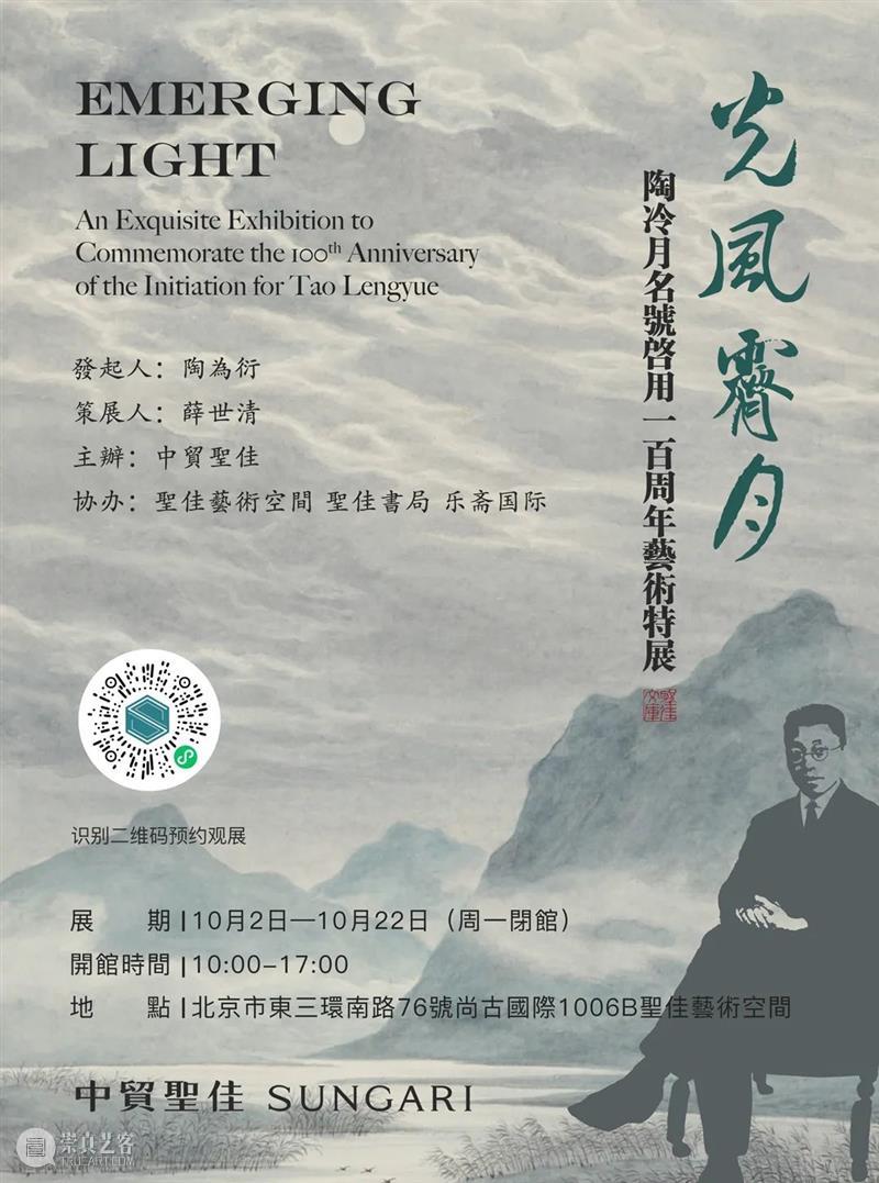 光风霁月 — 陶冷月名号启用一百周年艺术特展盛大开幕! 陶冷月 艺术 名号 特展 开幕式 嘉宾 先生 陶为衍先生 圣佳 空间 崇真艺客