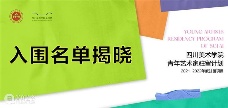 2021-2022年度四川美术学院青年艺术家驻留计划名单公布 四川美术学院 青年 艺术家 计划 名单 以下 中国 学院 艺术 学子 崇真艺客