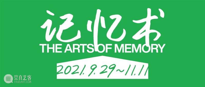 华·美术馆｜开幕回顾 ：“记忆宫殿”+“记忆术” 记忆 华·美术馆 宫殿 记忆术 时间 核心 度量 世界 物理 尺度 崇真艺客