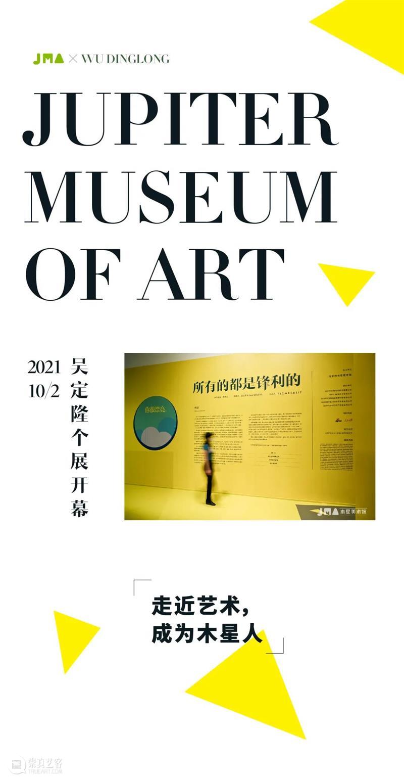 JMA | 吴定隆个展开幕现场 吴定隆 个展 现场 JMA Sharphealing 开幕式 木星美术馆 国际 策展人 学术 崇真艺客