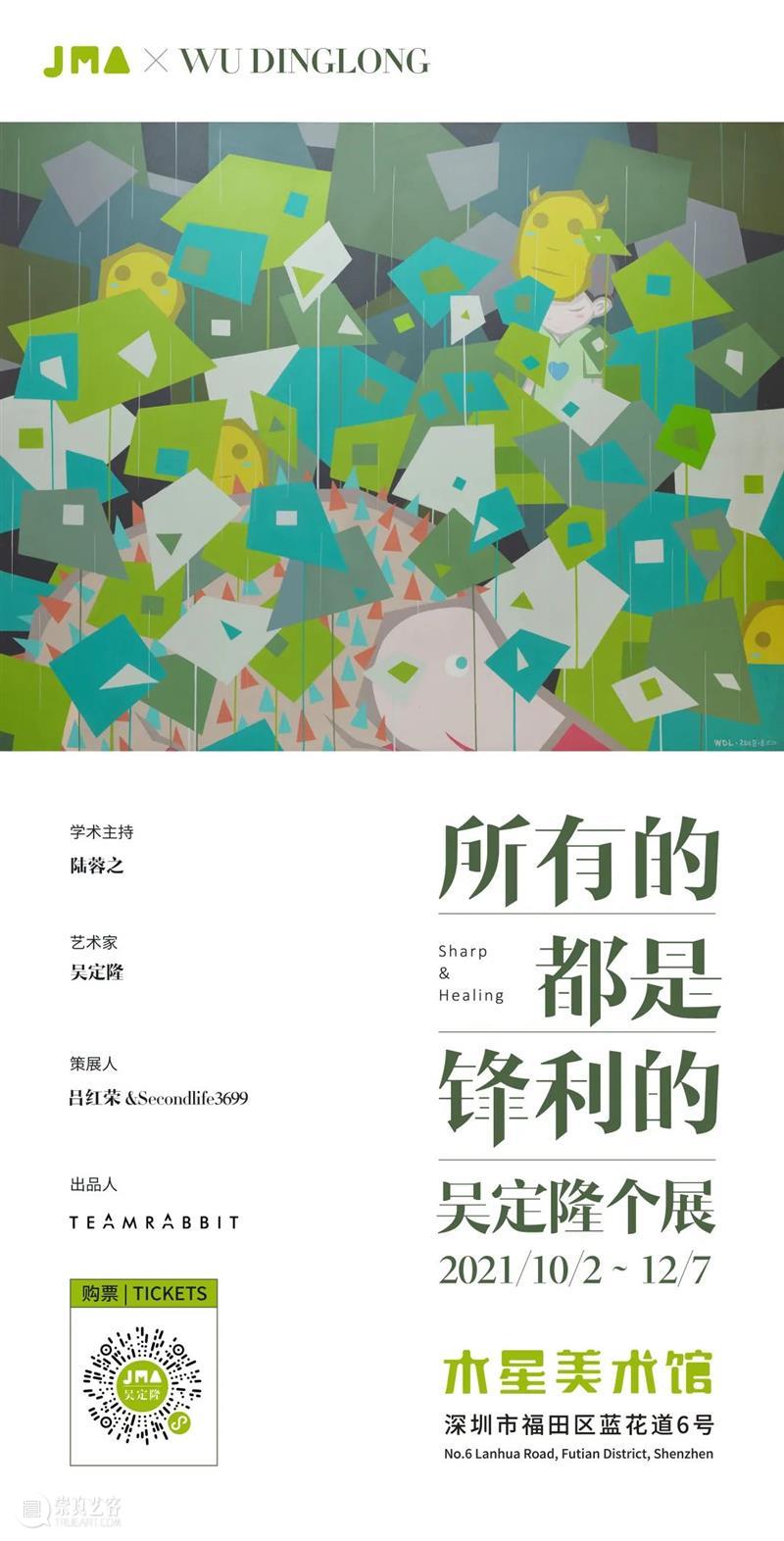 JMA | 吴定隆个展开幕现场 吴定隆 个展 现场 JMA Sharphealing 开幕式 木星美术馆 国际 策展人 学术 崇真艺客
