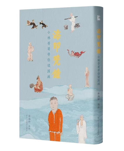 国庆假期，跟随小林老师在画中游京华 小林 老师 京华 画中 假期 大名 林海钟 水墨画 禅意 唐宋 崇真艺客