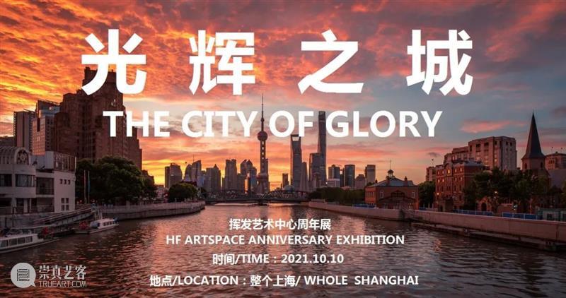 挥发艺术中心周年回顾&周年展 “光辉之城” 艺术家招募 艺术 中心 艺术家 周年 光辉之城 液体 沸点 温度 气体 中间 崇真艺客