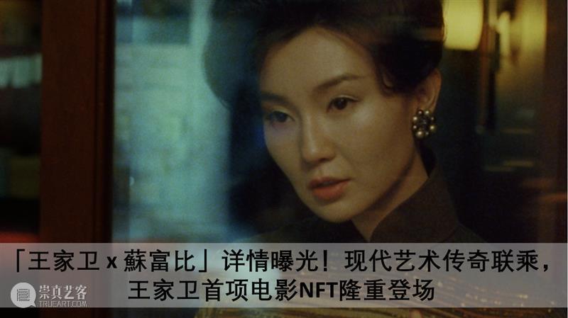 「王家卫 x 蘇富比」终极曝光 | NFT全片及泽东电影三十周年拍卖全系亮相 王家卫 蘇富比 泽东 电影 NFT 全片 终极 全系 秋拍 阶段 崇真艺客