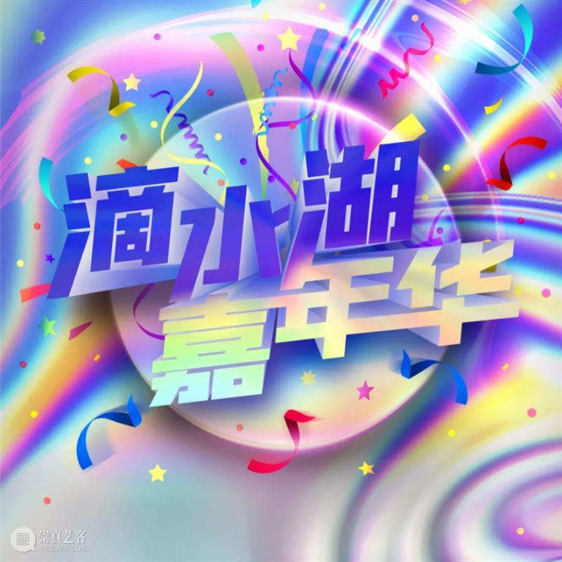 游玩接力!“滴水湖嘉年华”活动精彩不断…… 滴水湖 嘉年华 活动 小编 儿童 现场 什么样 故事 Part 英雄 崇真艺客