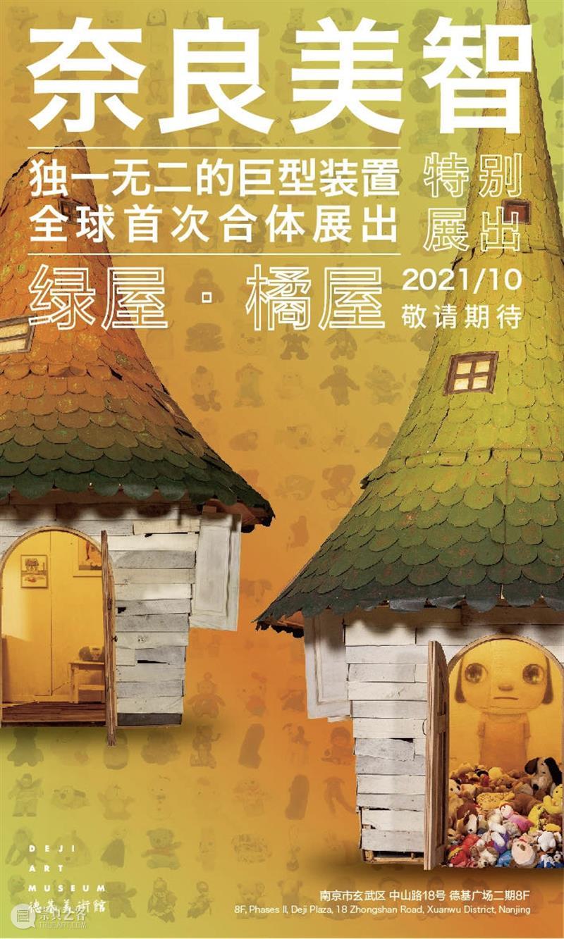 Newsstand227｜德基美术馆回归，呈现三大展览：五大名窑珍品展、百倍放大金陵图、奈良美智「绿屋」与「橘屋」 名窑 珍品展 金陵图 奈良美智 绿屋 橘屋 Newsstand227｜德基美术馆 经典 创意 商业 崇真艺客