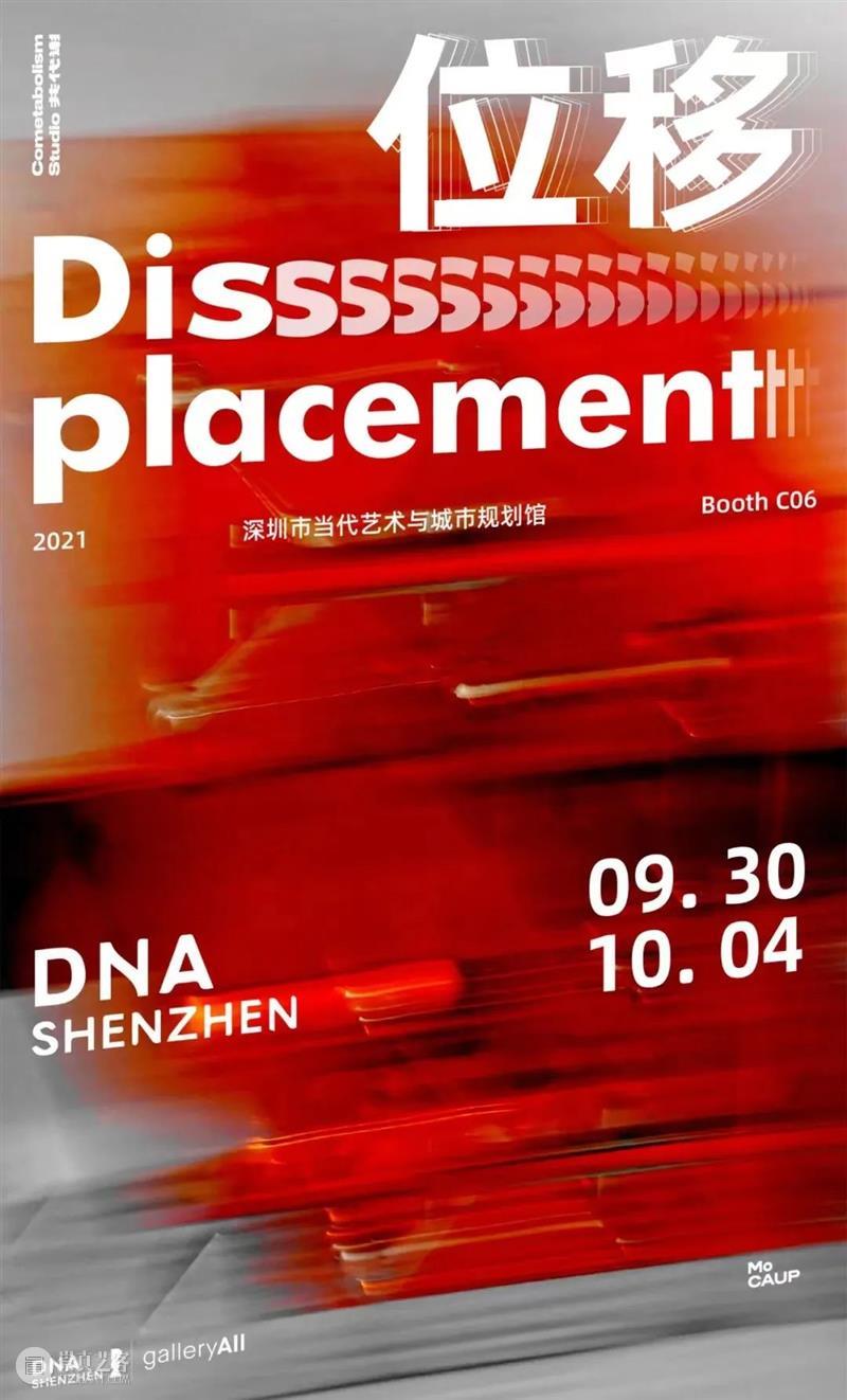 DnA SHENZHEN 在展 ｜共代谢工作室最新艺术项目《位移》 DnA SHENZHEN 艺术 位移 项目 ｜共代谢工作室 设计与艺术博览会 地点 深圳 城市 崇真艺客
