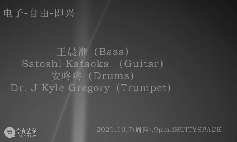 10月7日（周四）电子自由即兴 电子 时间 周四 Live 王晨 Ktaoka安咚咚Dr.JKyleGregory 地点 fRUITYSPACE 北京市 东城区 崇真艺客