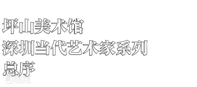 PAM回顾｜“薛峰：迢迢”｜深圳当代艺术家系列之一 深圳 艺术家 系列 当代 薛峰 PAM 迢迢 历史 艺术 时期 崇真艺客