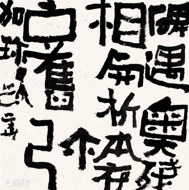 沃兴华｜我学书法五十多年了 崇真艺客