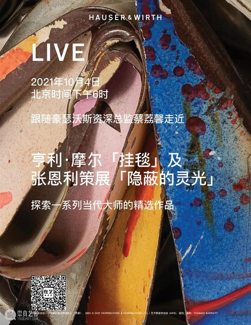 今日直播：亨利·摩尔「挂毯」及张恩利策展「隐蔽的灵光」导览 亨利·摩尔 挂毯 灵光 张恩利 策展 导览 豪瑟 沃斯 总监 蔡荔馨 崇真艺客