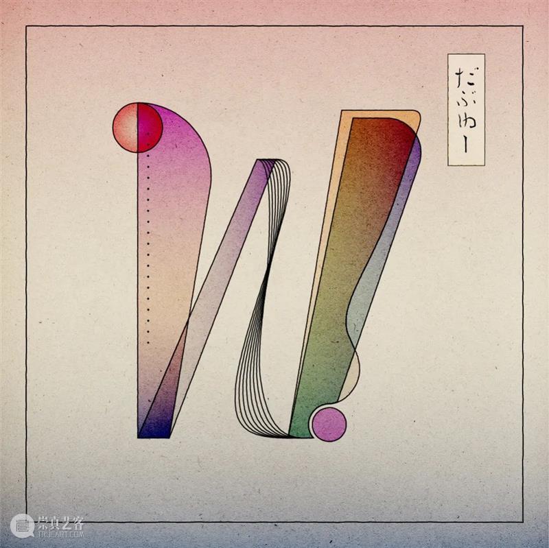 创意丨超特别的浮世绘风格字母和数字设计 浮世绘 风格 字母 数字 创意 丨超 上方 中国舞台美术学会 右上 星标 崇真艺客