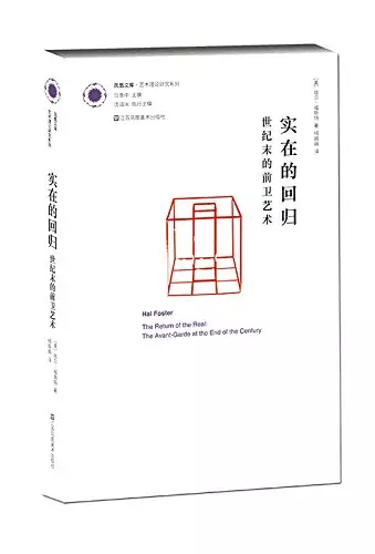 杨娟娟 | 从反现代主义到重建现代性：哈尔·福斯特的“后结构主义后现代”理论立场 崇真艺客