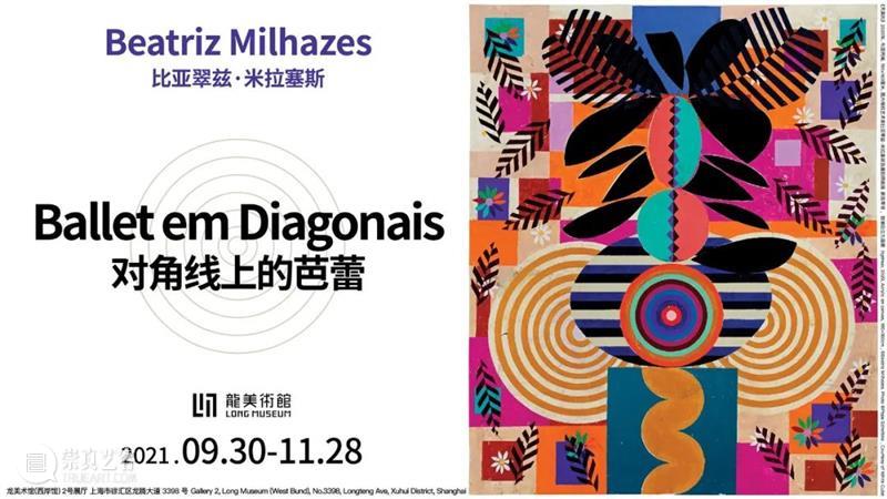 LONG视频 | 艺术家比亚翠兹·米拉塞斯亲述国内首展 艺术家 比亚翠兹 米拉塞斯 视频 LONG 国内 首展 巴西 Milhazes 中国 崇真艺客