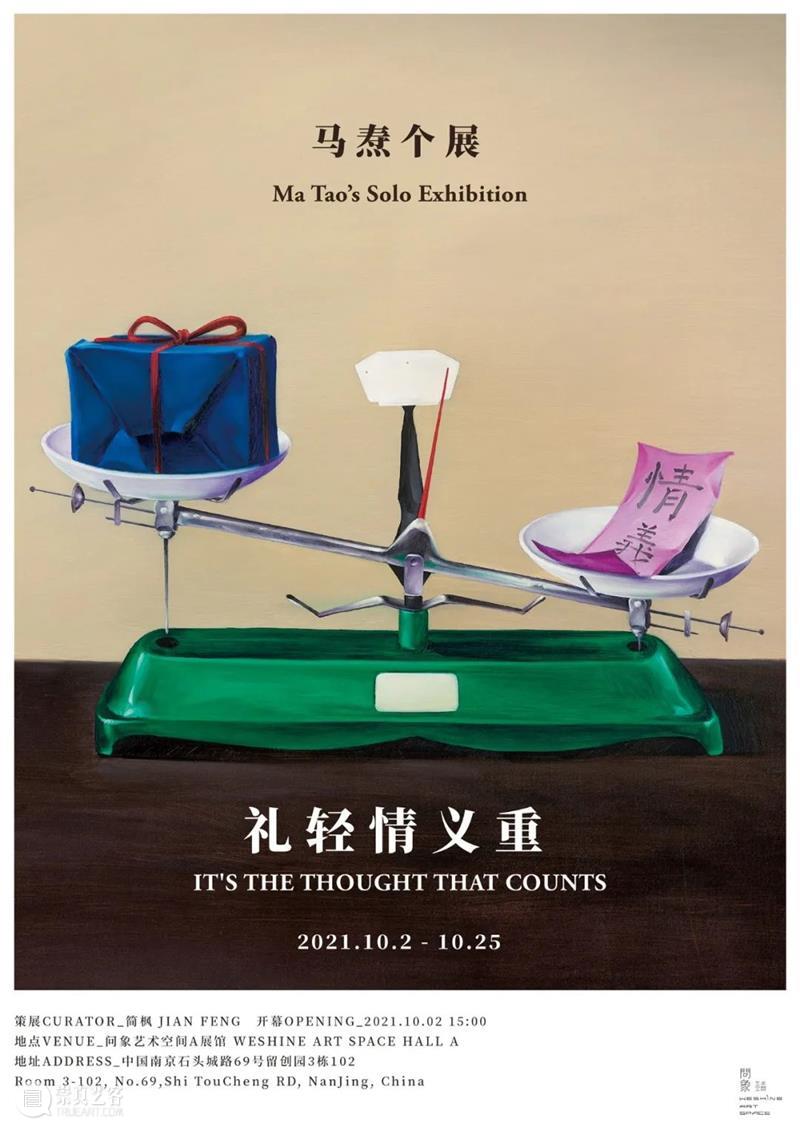 问象现场｜礼轻情义重：马焘个展 马焘 个展 现场 情义 展期 Opening 地点 Location 艺术 空间 崇真艺客