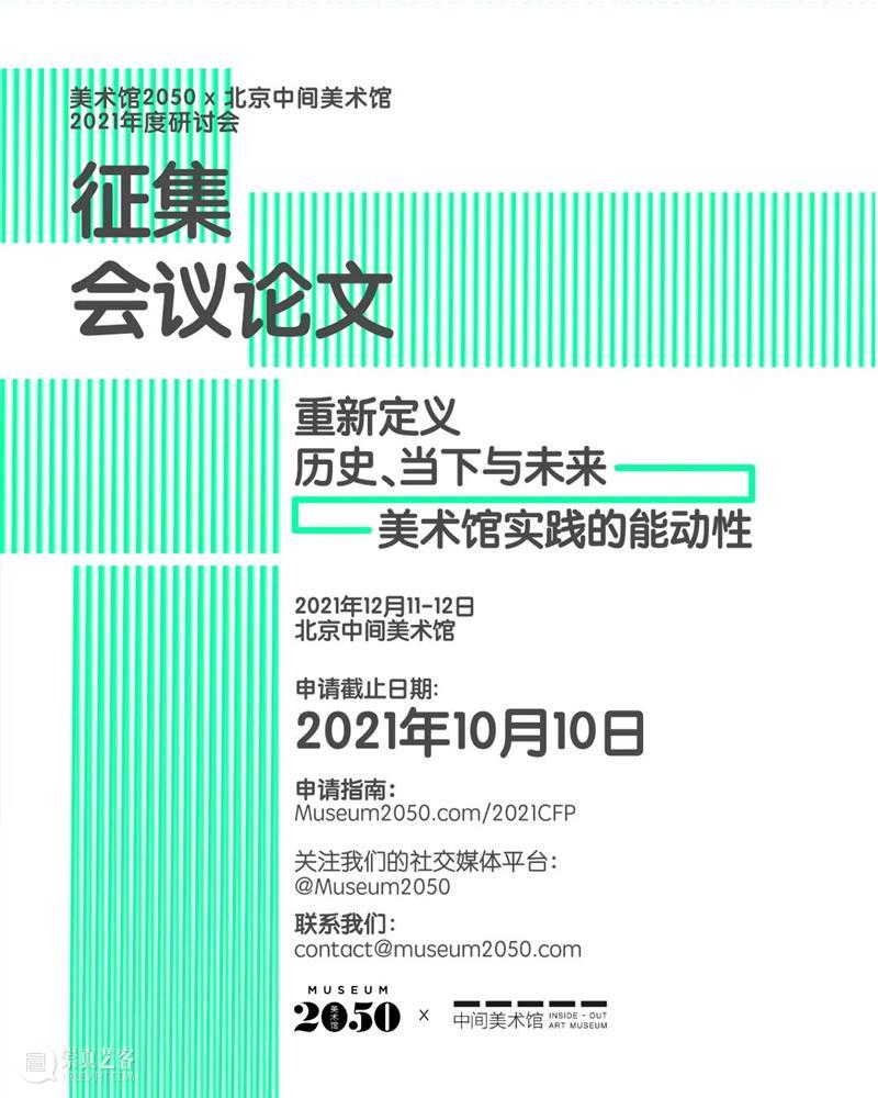 美术馆2050 X 中间美术馆研讨会论文征集倒计时5天 中间美术馆 美术馆 论文 研讨会 北京 北京举办美术馆 年度 论坛 主题 历史 崇真艺客