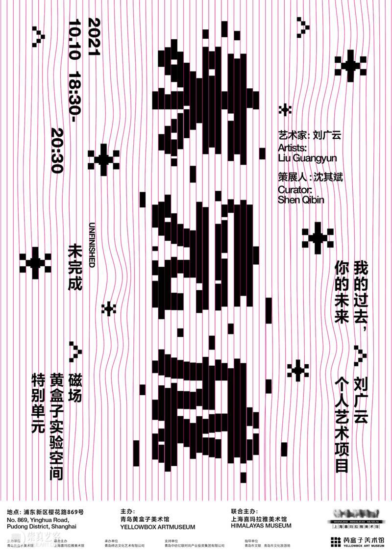 参与者征集|刘广云公共艺术项目《我的过去,你的未来》 项目 刘广云 艺术 过去 你的未来 参与者 上海喜玛拉雅美术馆 青岛黄盒子美术馆 策展人 磁场 崇真艺客