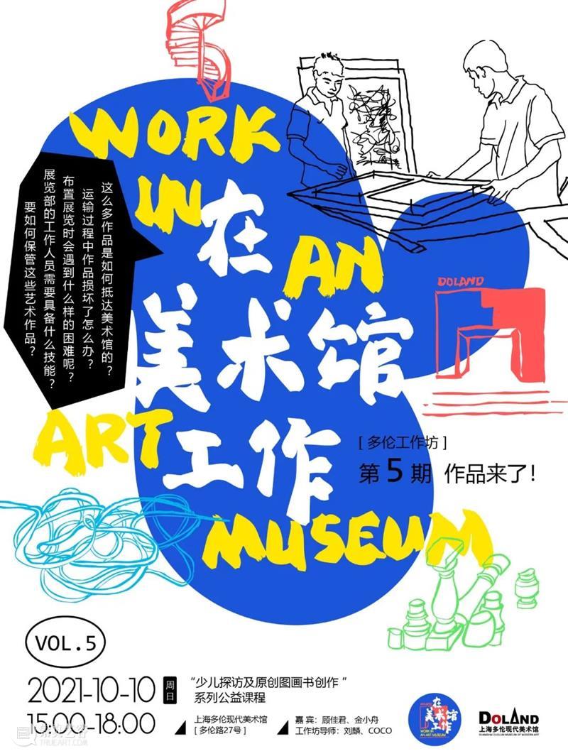 多伦工作坊 | 在美术馆工作——少儿探访及原创图画书创作系列公益课程【第5期】 美术馆 工作 少儿 图画书 系列 公益 课程 工作坊 多伦 过程 崇真艺客