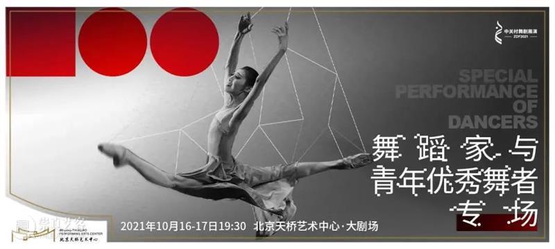 《舞蹈家与青年优秀舞者专场》| 一场顶级Gala,赏尽舞蹈之美 舞蹈 舞者 Gala 舞蹈家 青年 专场 中关村 舞剧 星光 盛事 崇真艺客