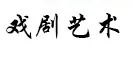 张晓欧|论胡导的演剧艺术 崇真艺客