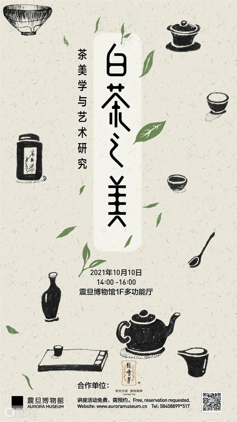 AM 讲座|白茶之美——茶美学与艺术研究 白茶 讲座 美学 艺术 茶毫香蜜韵 味韵 中国 方法 茶多酚 程度 崇真艺客