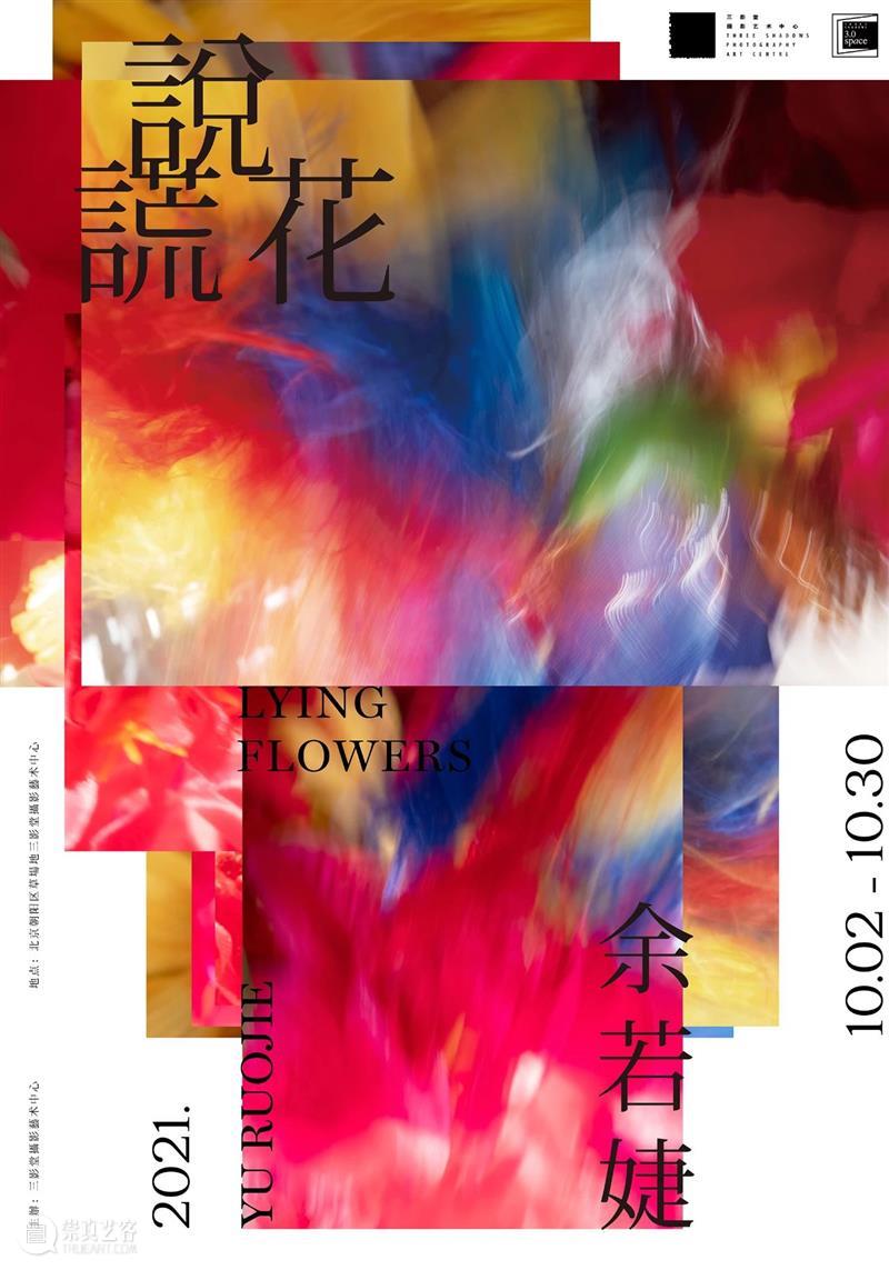【展览现场】关于花的三重想象 | 北京 北京 现场 海报 详情 花策展人 艺术家 余若婕 展期 地点 三影堂摄影艺术中心 崇真艺客
