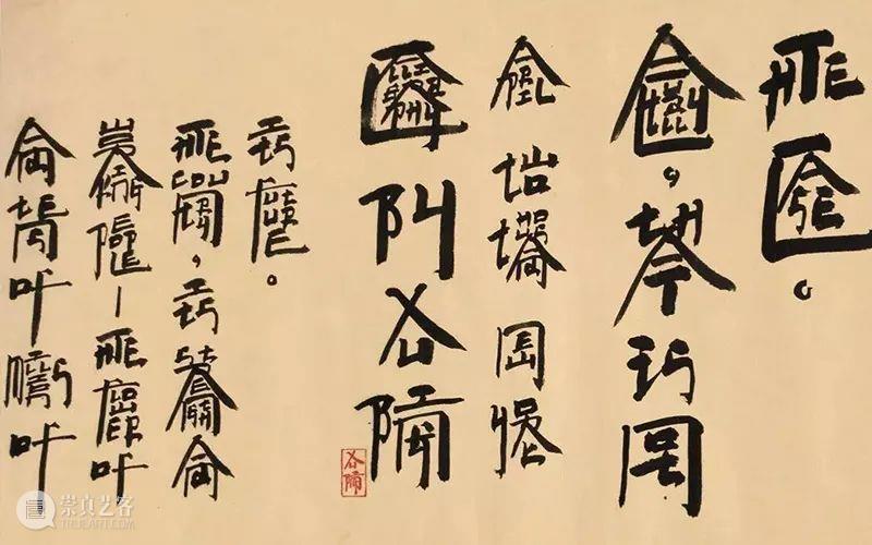 【嘉德香港•秋拍】绘画江湖的高手过招——王音、黄宇兴、秦琦、刘炜、由金、黄一山经典集结！ 嘉德 香港 刘炜 王音 黄宇兴 秦琦 由金 黄一山 江湖 中国 崇真艺客