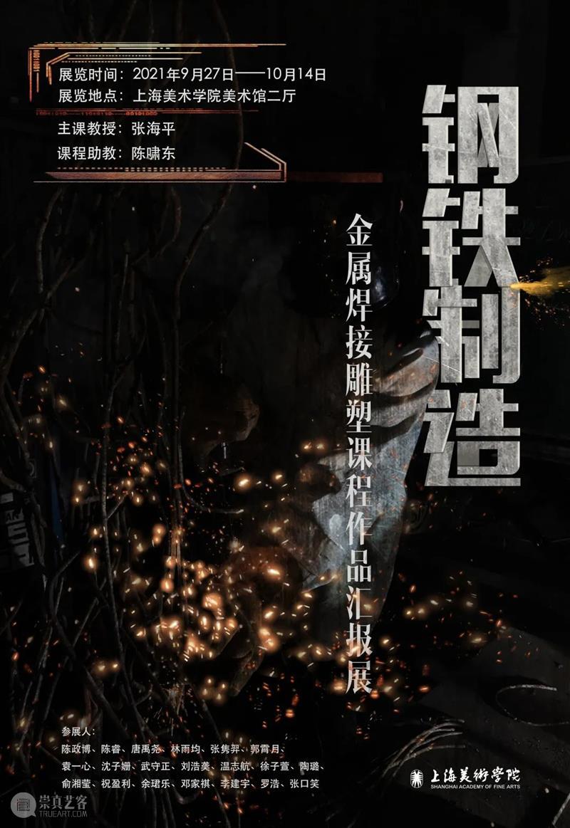 课程展览 | 钢铁制造 上美雕塑 课程 钢铁 上海美术学院雕塑系 金属 雕塑 作品 时间 地点 上海美术学院美术馆 主课 崇真艺客
