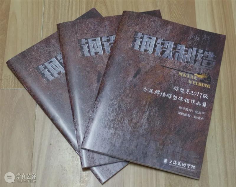 课程展览 | 钢铁制造 上美雕塑 课程 钢铁 上海美术学院雕塑系 金属 雕塑 作品 时间 地点 上海美术学院美术馆 主课 崇真艺客