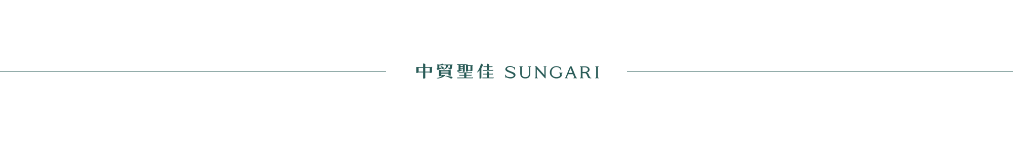 《岁寒三友》图横跨六十年的传奇故事 中贸圣佳拍卖 岁寒三友 传奇故事 光风霁月 陶冷月 名号 艺术 展期 时间 地点 北京市朝阳区 崇真艺客