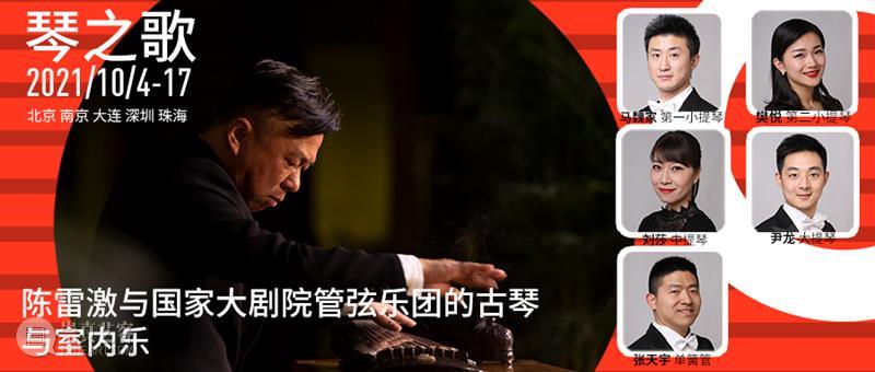 “琴之歌”古琴与室内乐巡演在即:专访陈雷激、陈欣若、姚晨 视频资讯 NCPAO 古琴 室内乐 陈雷激 陈欣若 姚晨 文人雅士 气质 音乐 起源 西方 崇真艺客