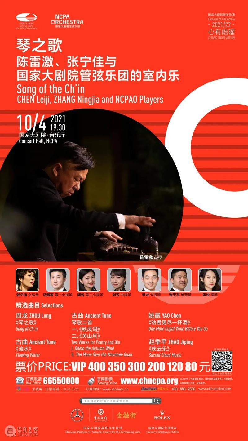 “琴之歌”古琴与室内乐巡演在即:专访陈雷激、陈欣若、姚晨 视频资讯 NCPAO 古琴 室内乐 陈雷激 陈欣若 姚晨 文人雅士 气质 音乐 起源 西方 崇真艺客