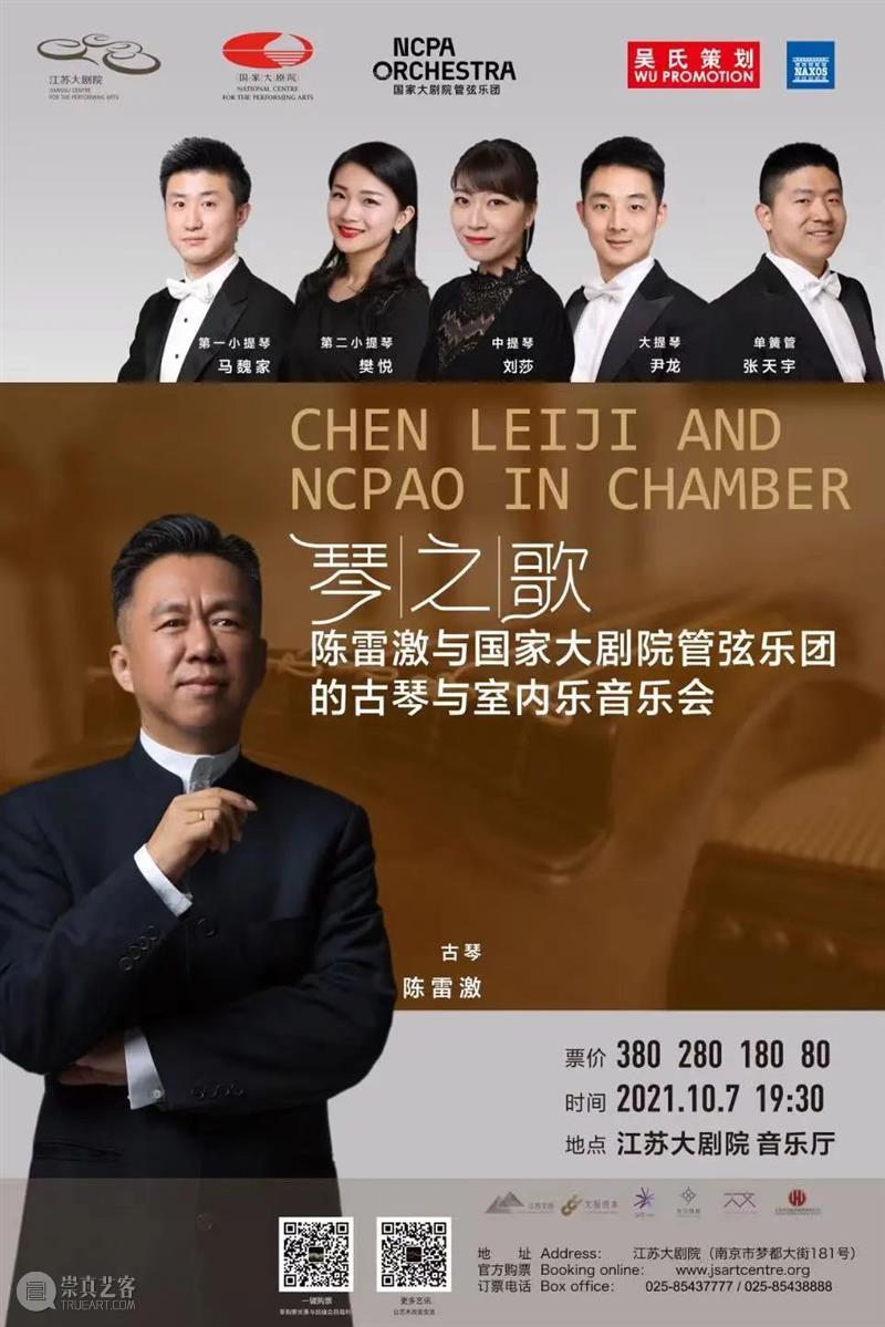 “琴之歌”古琴与室内乐巡演在即:专访陈雷激、陈欣若、姚晨 视频资讯 NCPAO 古琴 室内乐 陈雷激 陈欣若 姚晨 文人雅士 气质 音乐 起源 西方 崇真艺客