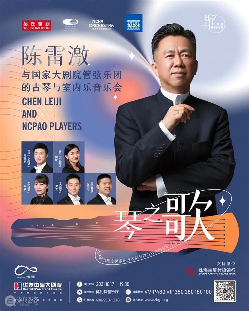 “琴之歌”古琴与室内乐巡演在即:专访陈雷激、陈欣若、姚晨 视频资讯 NCPAO 古琴 室内乐 陈雷激 陈欣若 姚晨 文人雅士 气质 音乐 起源 西方 崇真艺客