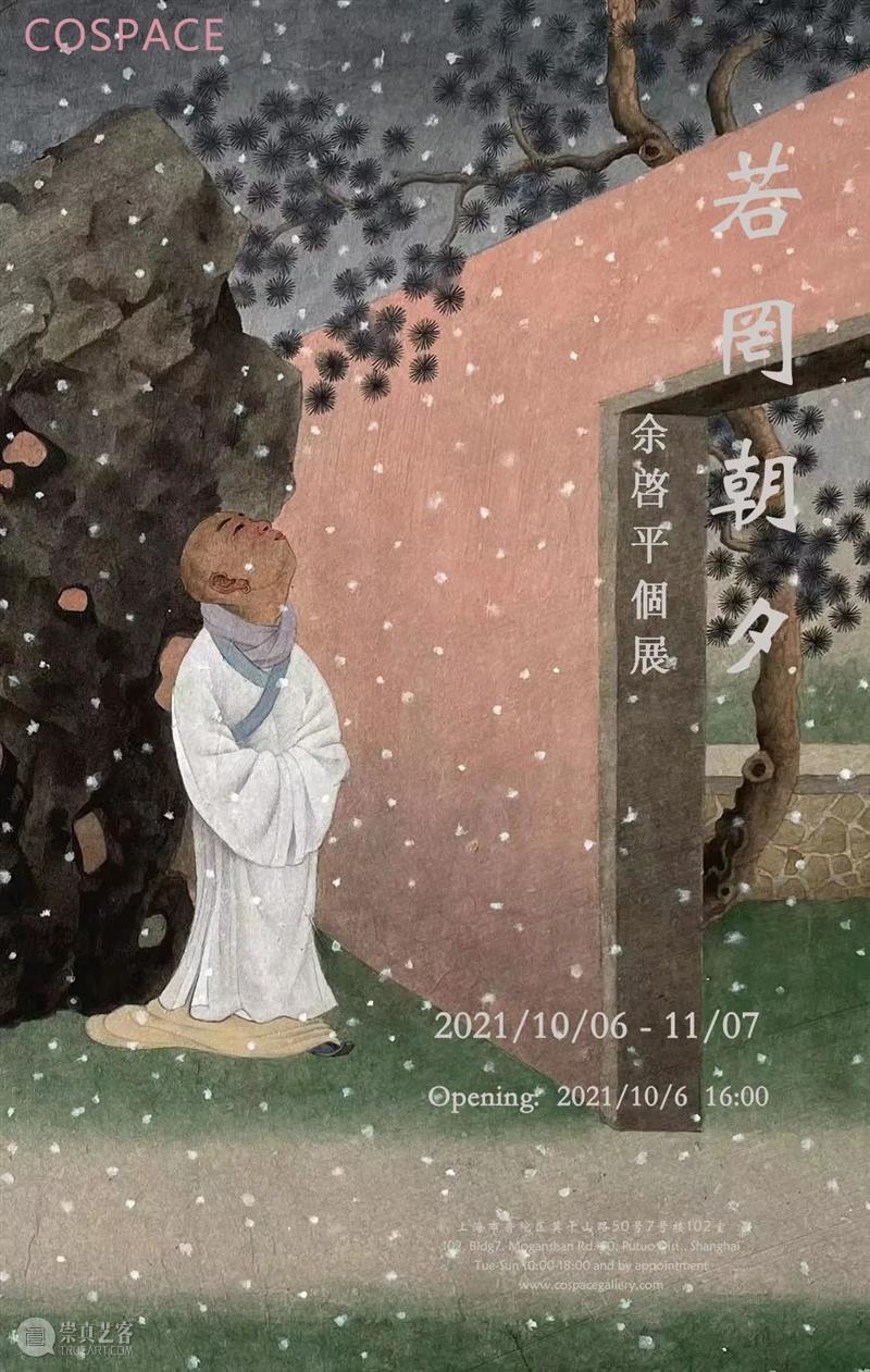 展览 I 余啓平个人画展：若罔朝夕  COSPACE画廊 个人 画展 朝夕 余啓平 COSPACE 画廊 近期 艺术家 余启平 先生 崇真艺客